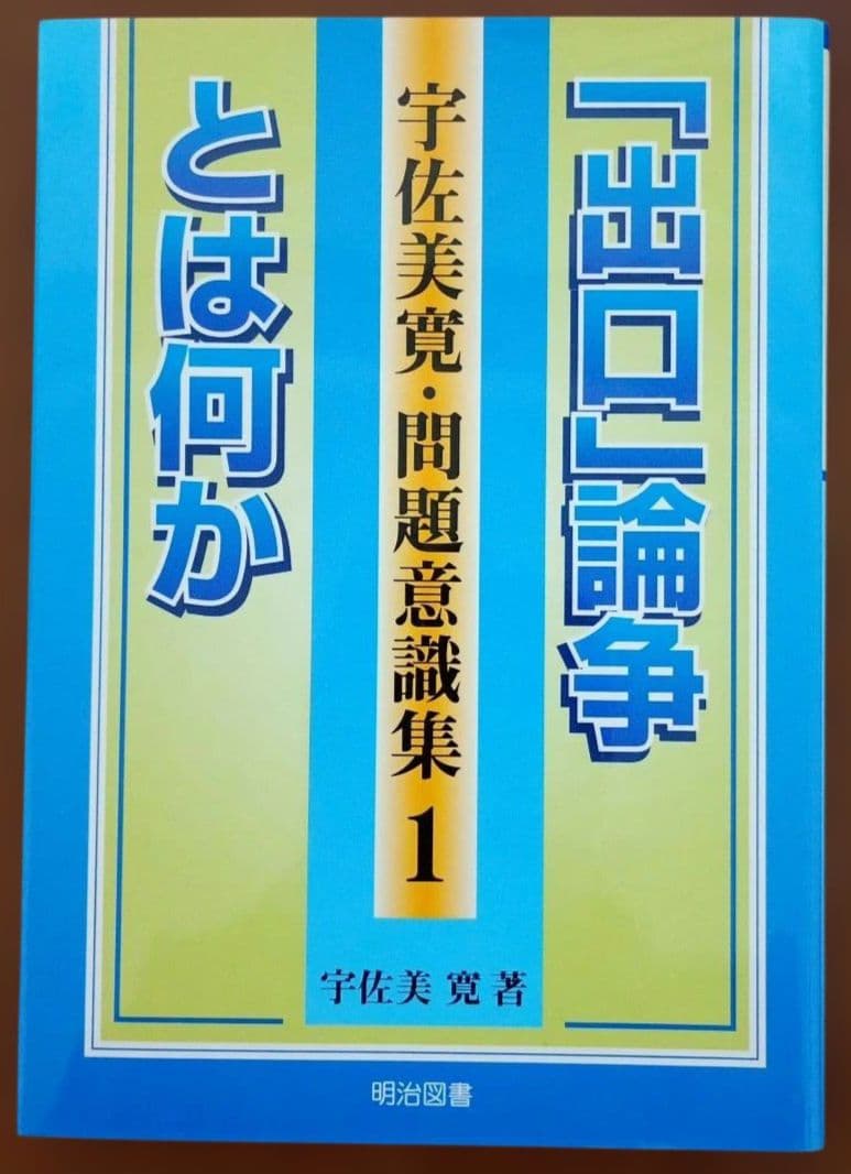 宇佐美寛・問題意識集 5冊 セット 国語教育 言語技術 分析批評 文学教育 議論