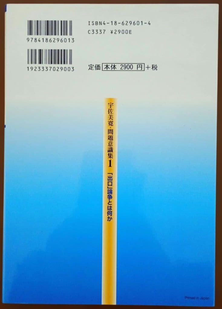 宇佐美寛・問題意識集 5冊 セット 国語教育 言語技術 分析批評 文学教育 議論