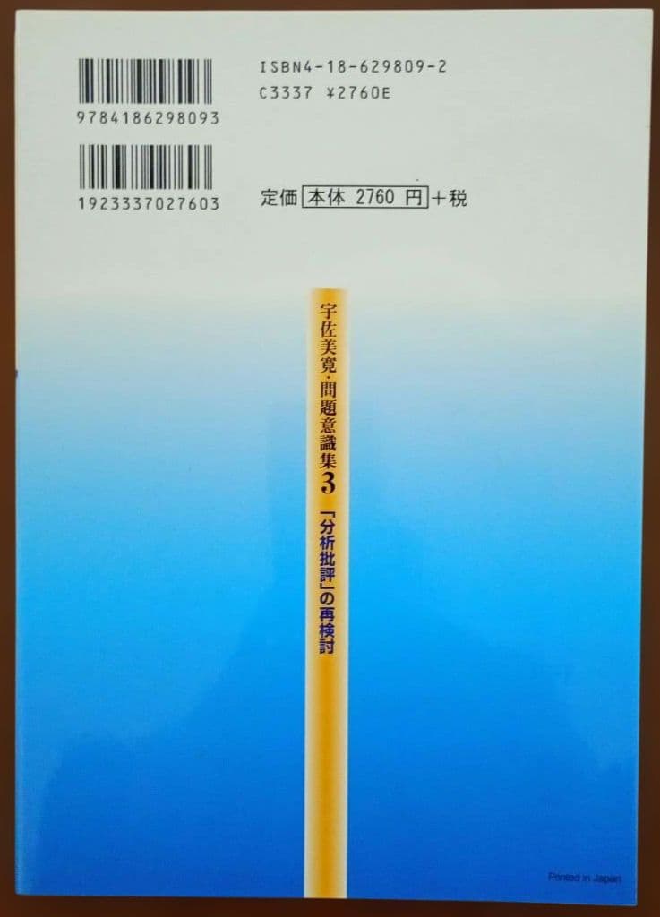 宇佐美寛・問題意識集 5冊 セット 国語教育 言語技術 分析批評 文学教育 議論