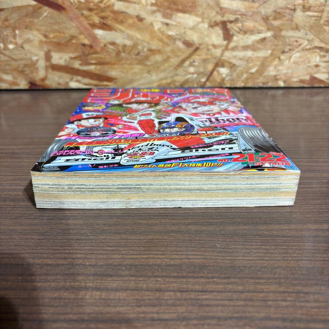 1990年21.22 少年ジャンプ【袋とじ未封済】ドラゴンボール
