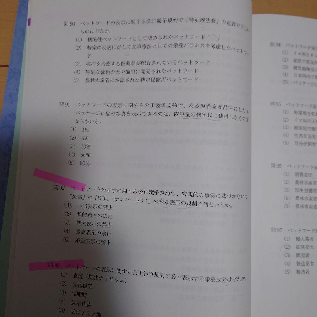 ペット栄養管理学テキストブック、ペット栄養管理士認定試験予想問題集（第5集）