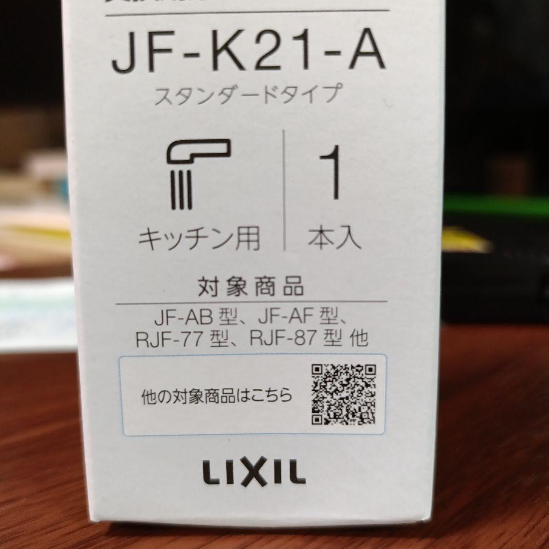 INAX 正規品 浄水器カートリッジ JF-K21-A 1個