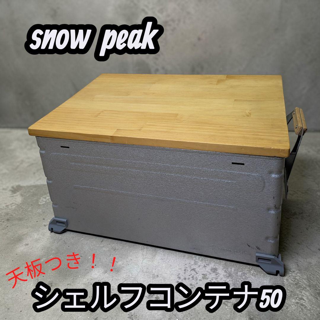  peak スノーピーク シェルフコンテナ50 天板付き