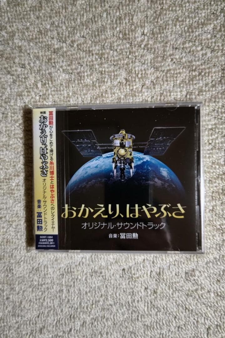 音楽：冨田　勲／『おかえり、はやぶさ』オリジナル・サウンド・トラック盤ＣＤ