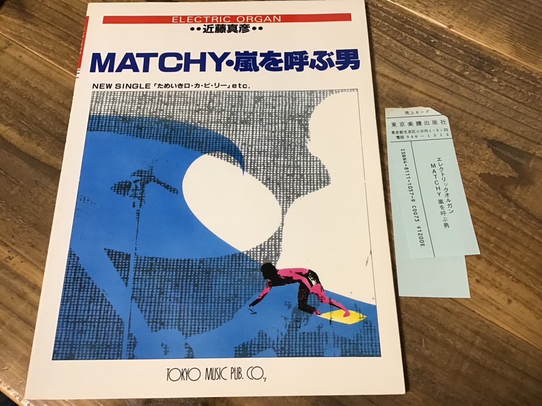 ★楽譜/近藤真彦/MATCHY,嵐を呼ぶ男/オルガン/エレクトーン