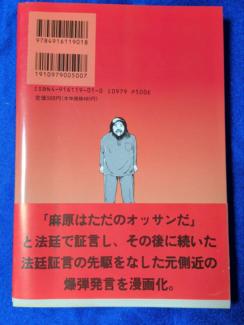 【桜書房】麻原はただのオッサンだ / 原作・田村智、甲斐直人