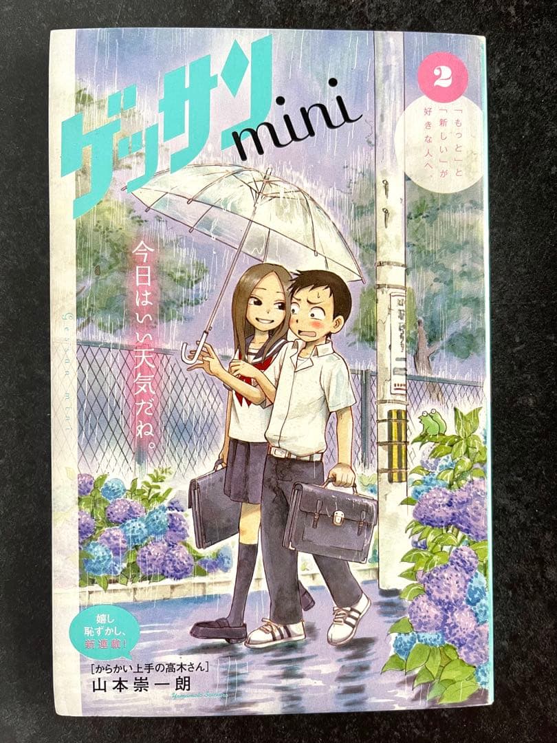 ●ゲッサン 2013年 7月号 ゲッサンmini 新連載 からかい上手の高木さん