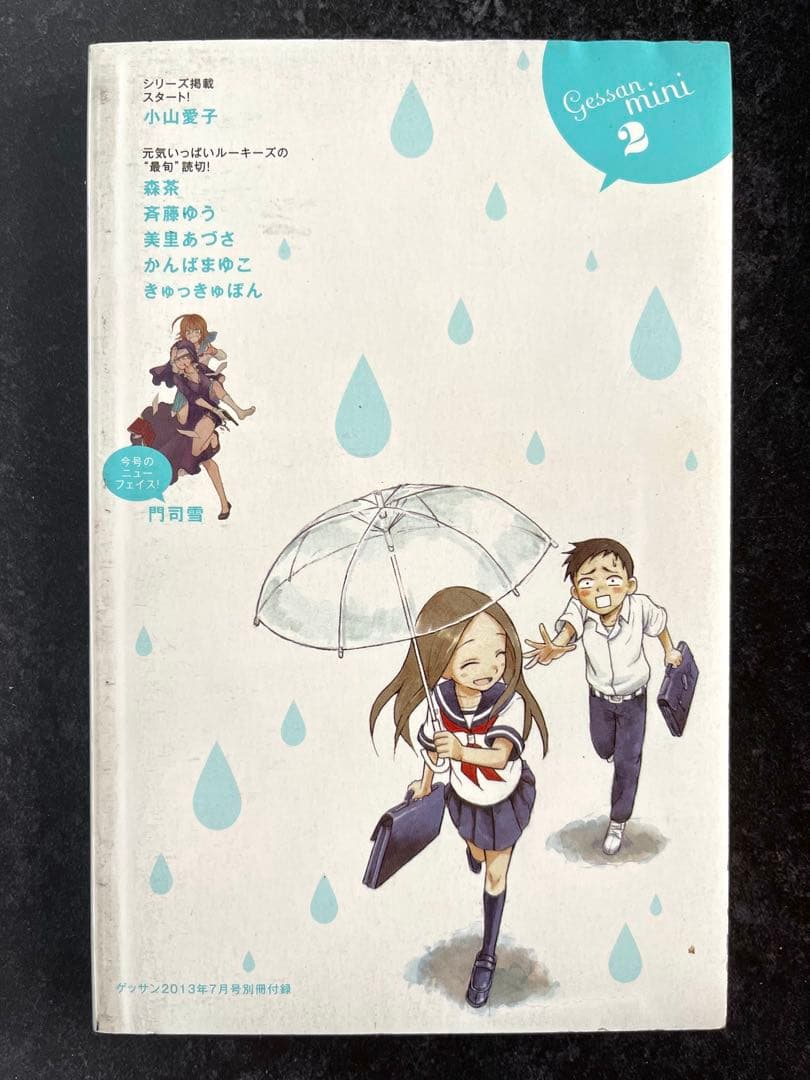 ●ゲッサン 2013年 7月号 ゲッサンmini 新連載 からかい上手の高木さん