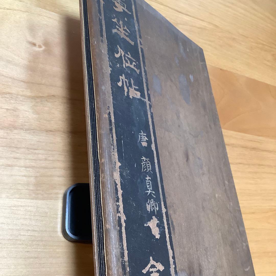 古法帖　顔真卿　争坐位文帖　折帖