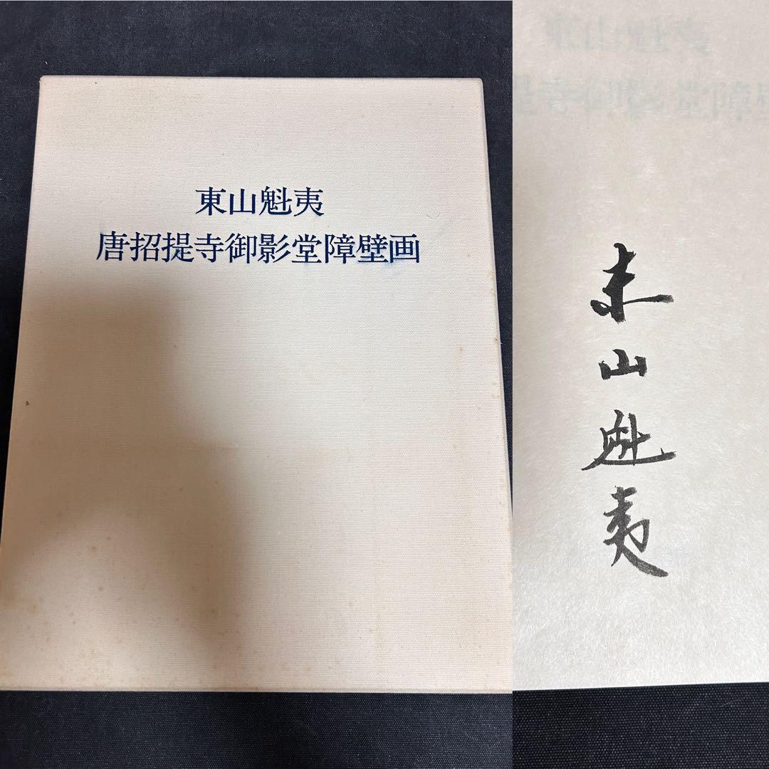 N*7様 【サイン本・墨署名・定価38,000円】 豪華本 東山魁夷 唐招提寺御