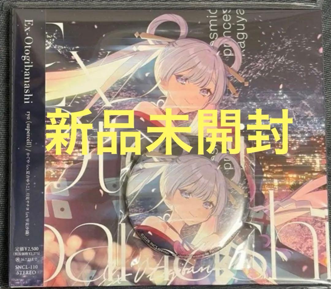 超かぐや姫 Ex-Otogibanashi CD ゲーマーズ限定 缶バッジ