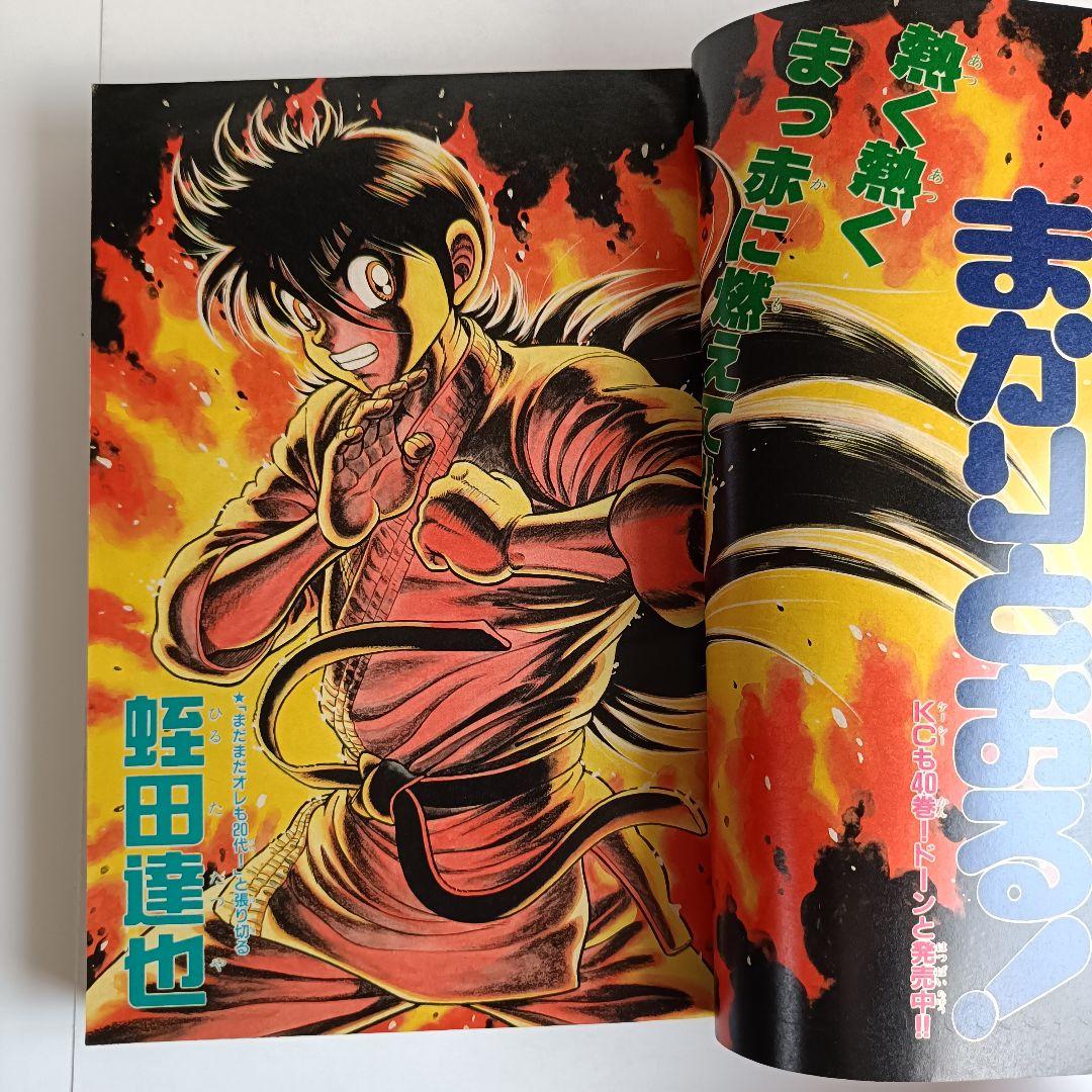 週刊少年マガジン 1990年46号 コータローまかりとおるribbon リボン