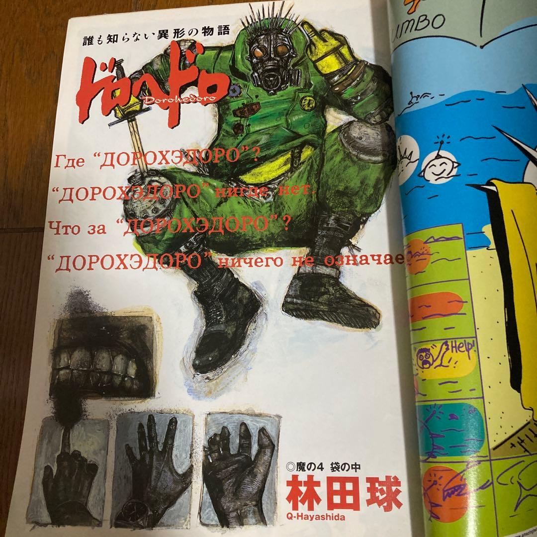 IKKIイッキ2001年6月号　創刊第4号　ドロヘドロ巻頭カラー