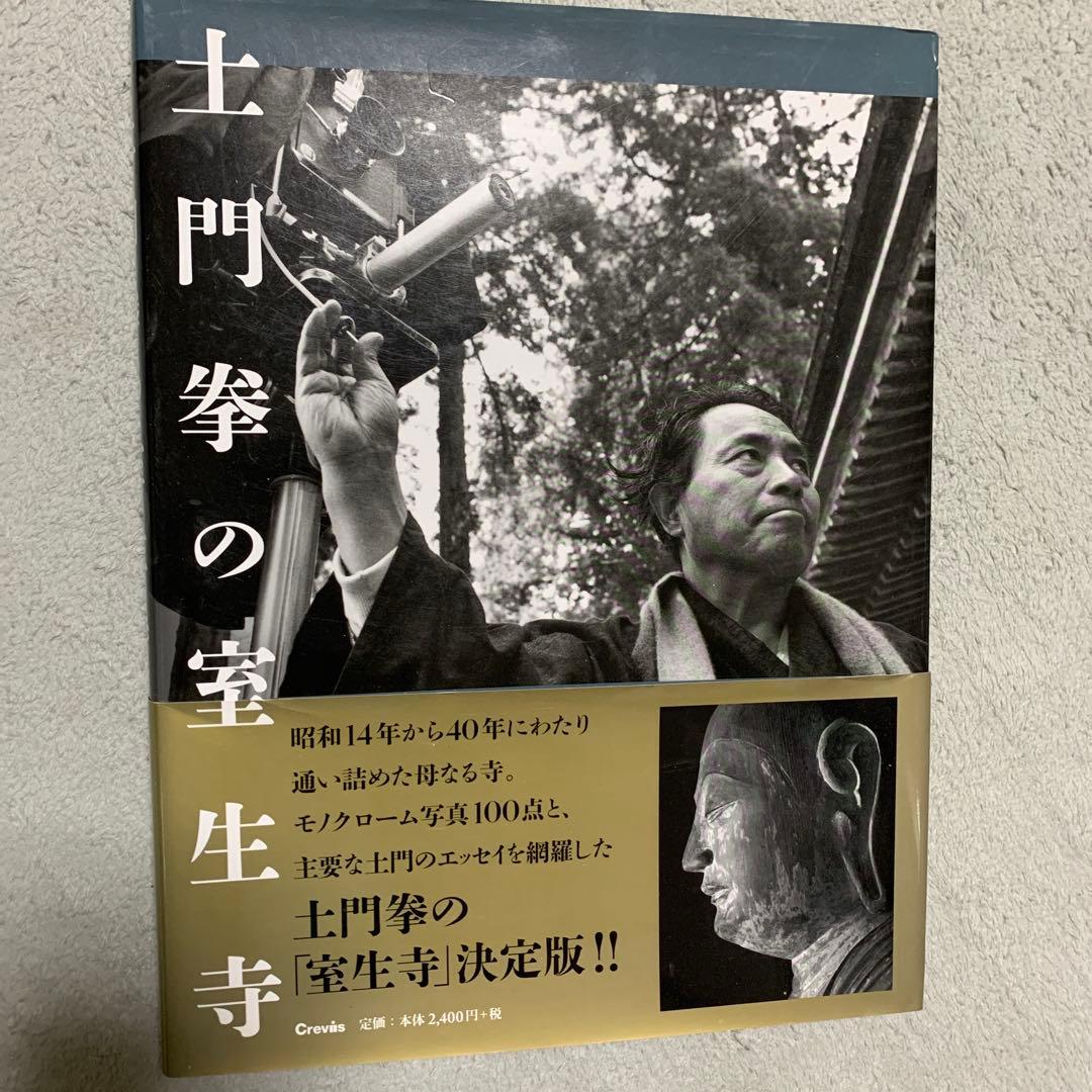 土門拳の東寺　土門拳のこどもたち　土門拳の室生寺　3冊セット