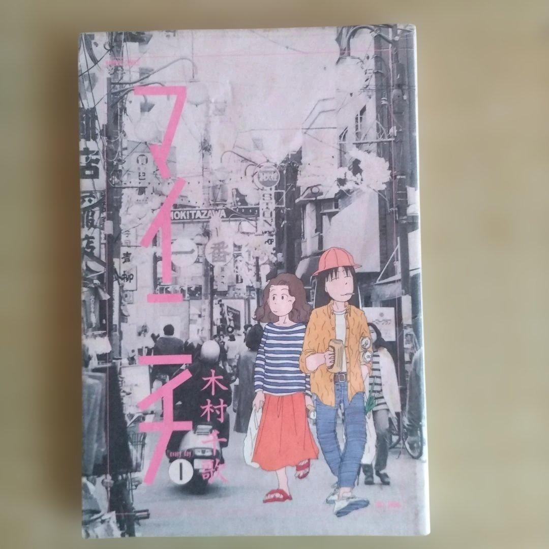 【希少品】マイニチ 　全3巻完結 　まとめセット　 　木村千歌