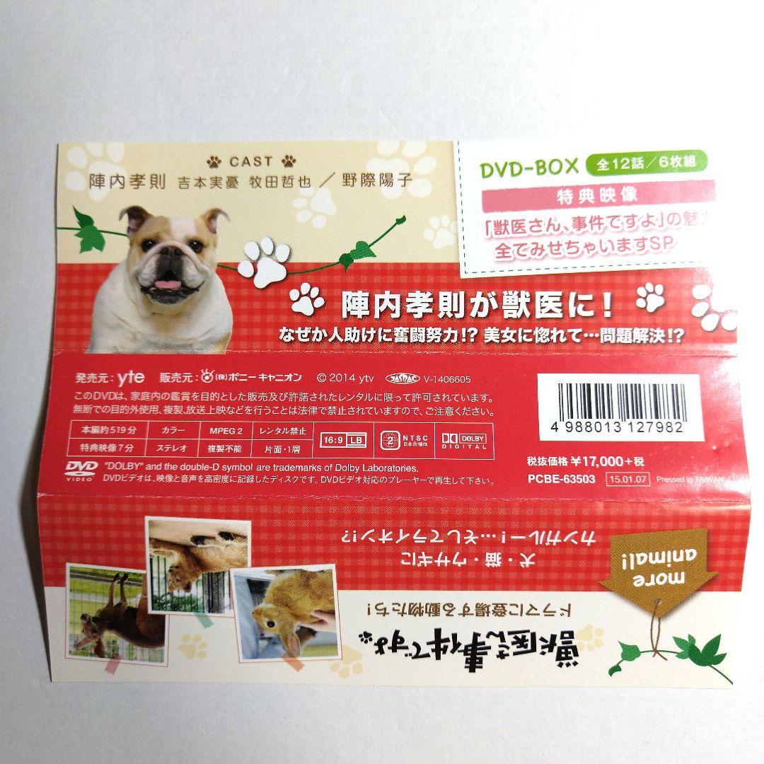 【陣内孝則】 獣医さん,事件ですよ (’14) DVD-BOX〈6枚組〉