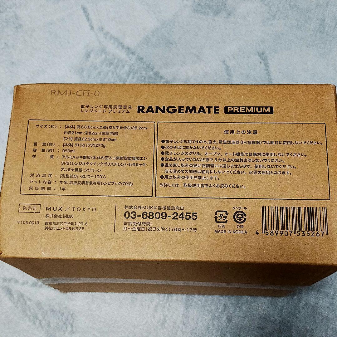 レンジメイト プレミアム RMJ-CFL-0 電子レンジ調理器具 白