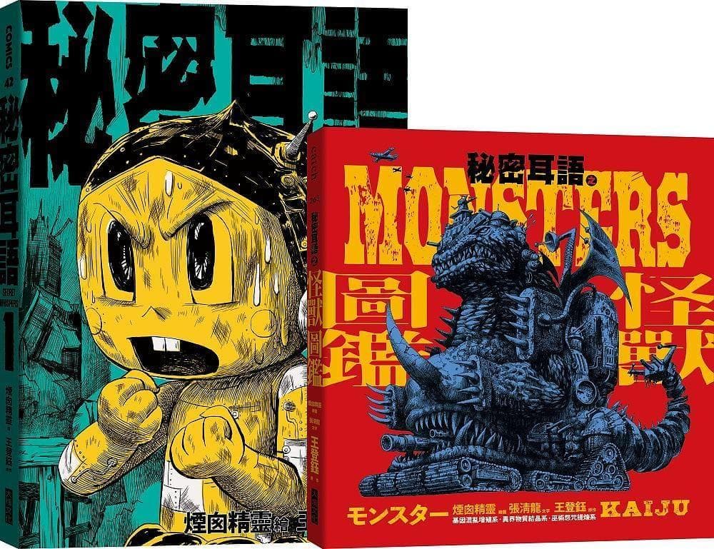 台湾漫画　秘密耳語 Vol.1と秘密耳語の怪獣図鑑　2冊セット
