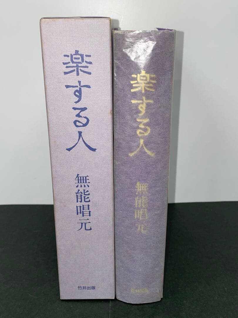 サイン本【楽する人 無能唱元 著】1992年初版 竹井出版　検）中村天風 レア本