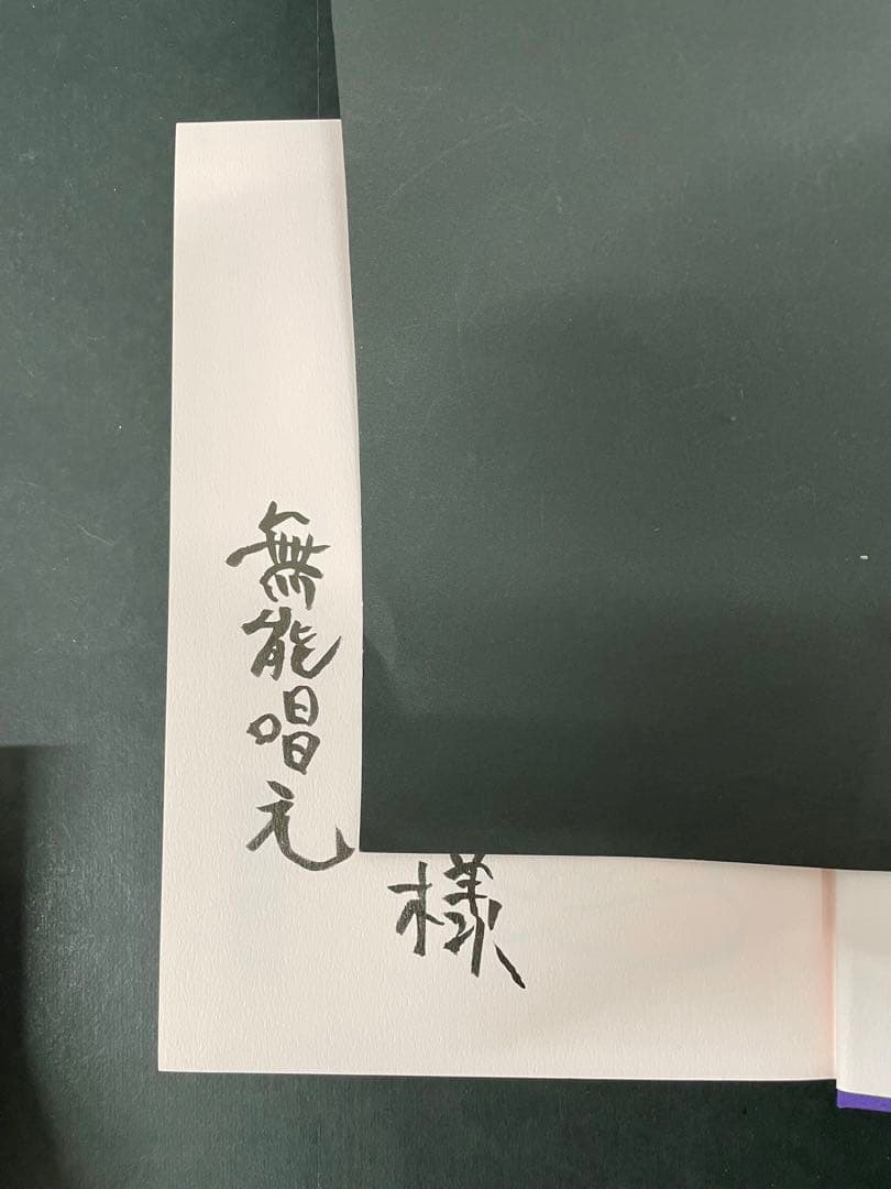 サイン本【楽する人 無能唱元 著】1992年初版 竹井出版　検）中村天風 レア本