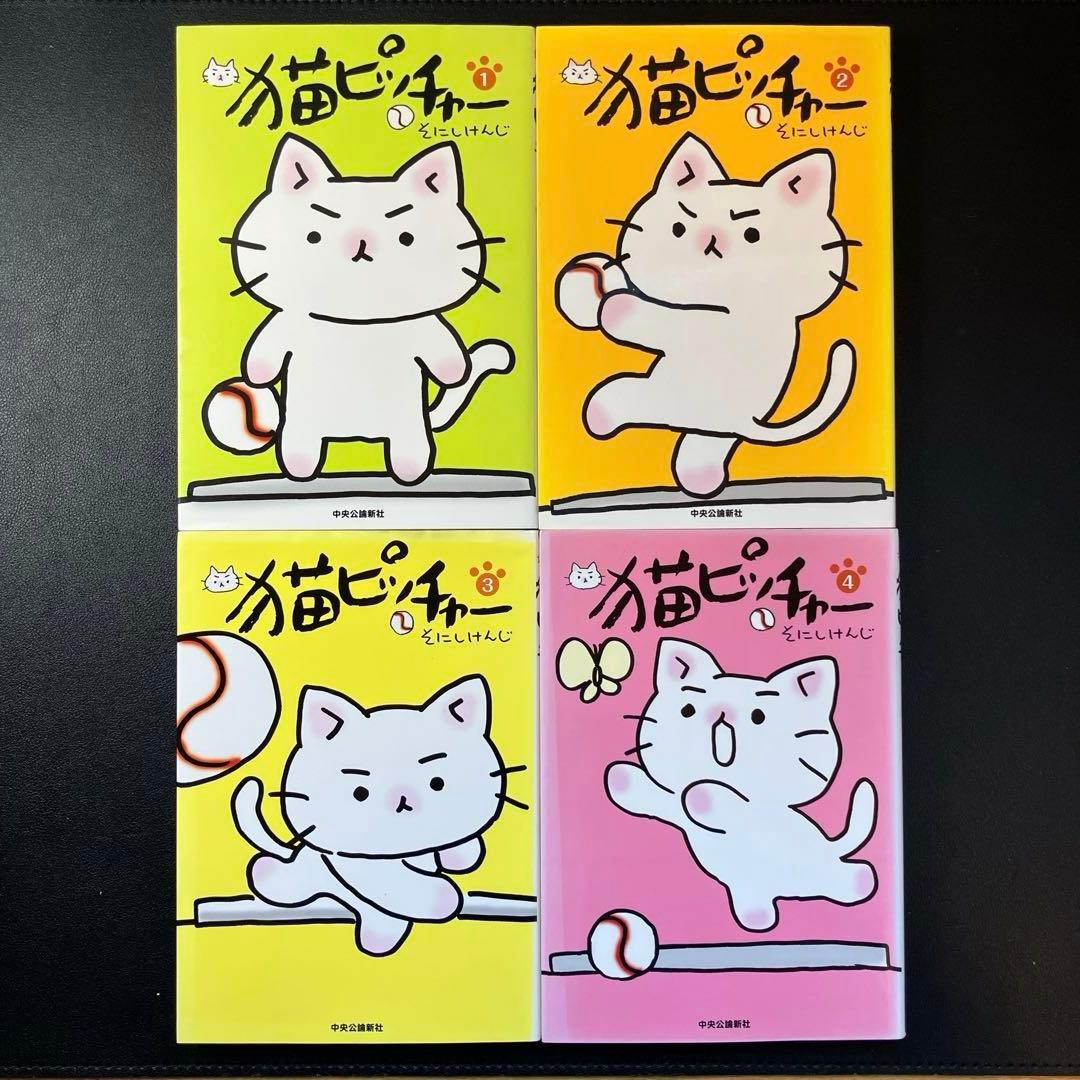 猫ピッチャー　ねこねこ日本史　ねこ戦他　計19冊セット そにしけんじ