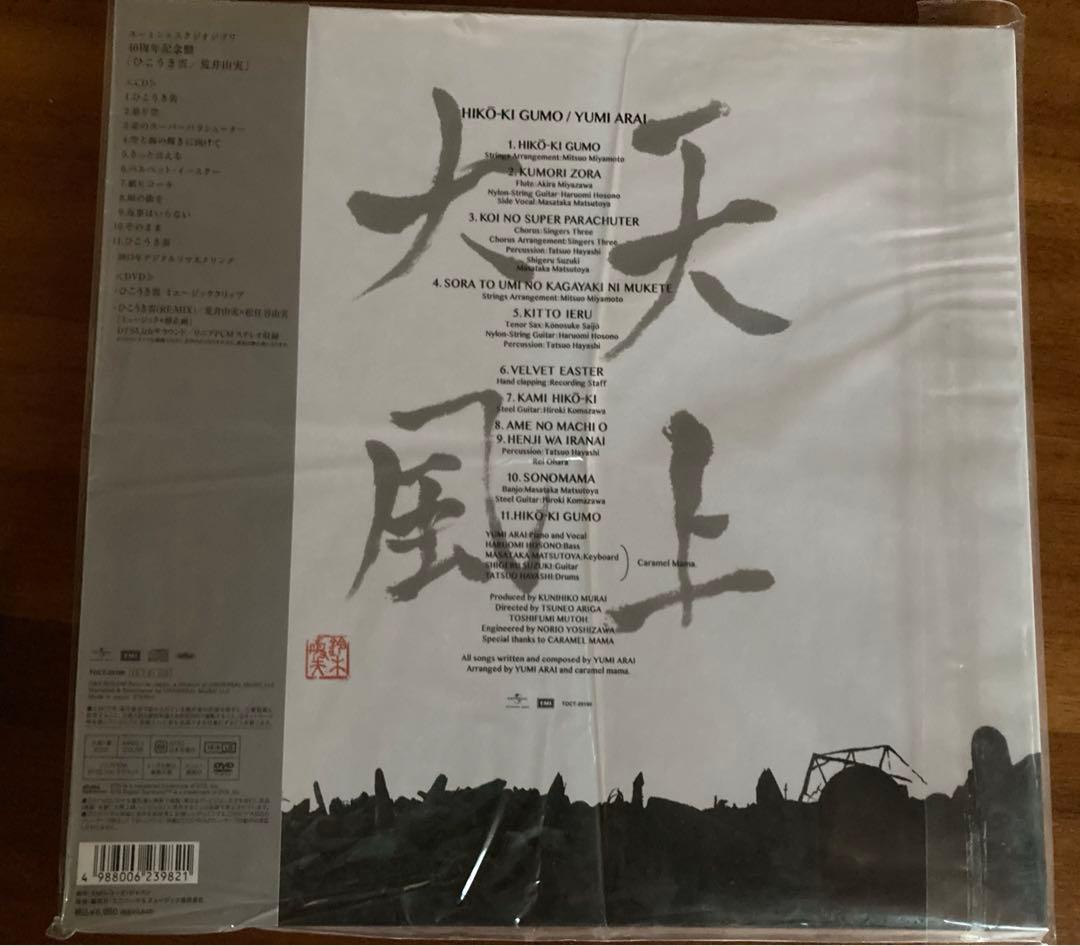 ユーミン✖️スタジオジブリ　40周年記念盤　ひこうき雲／荒井由美
