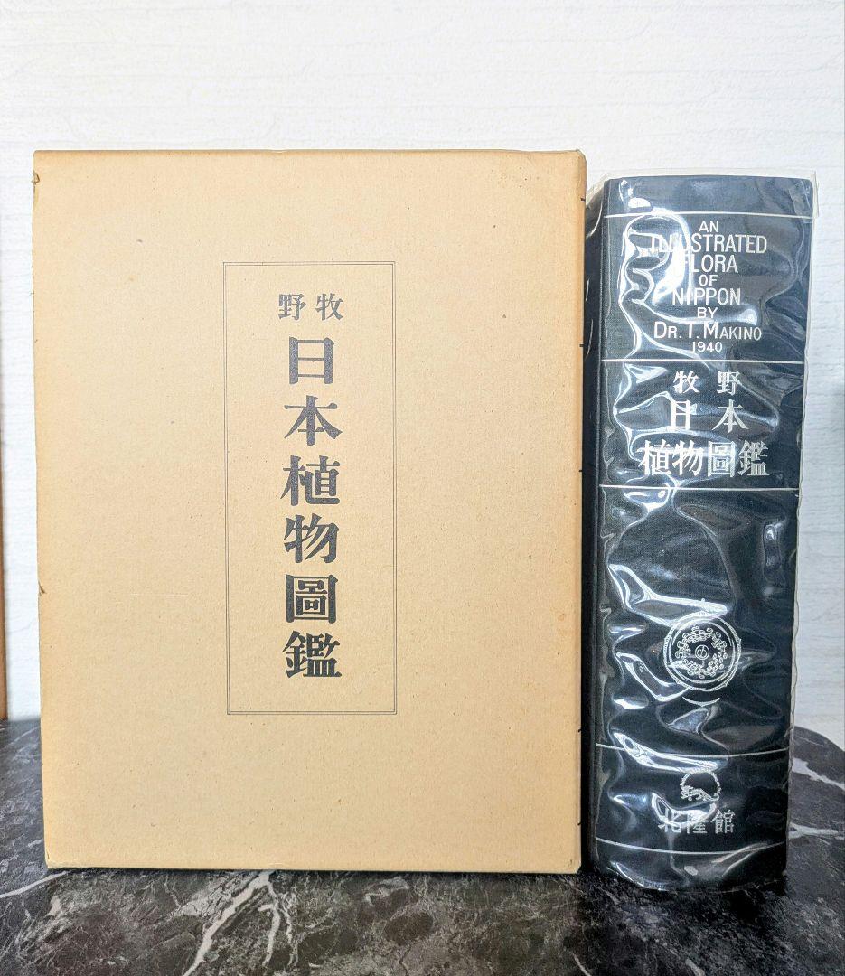 牧野日本植物図鑑　復刻版