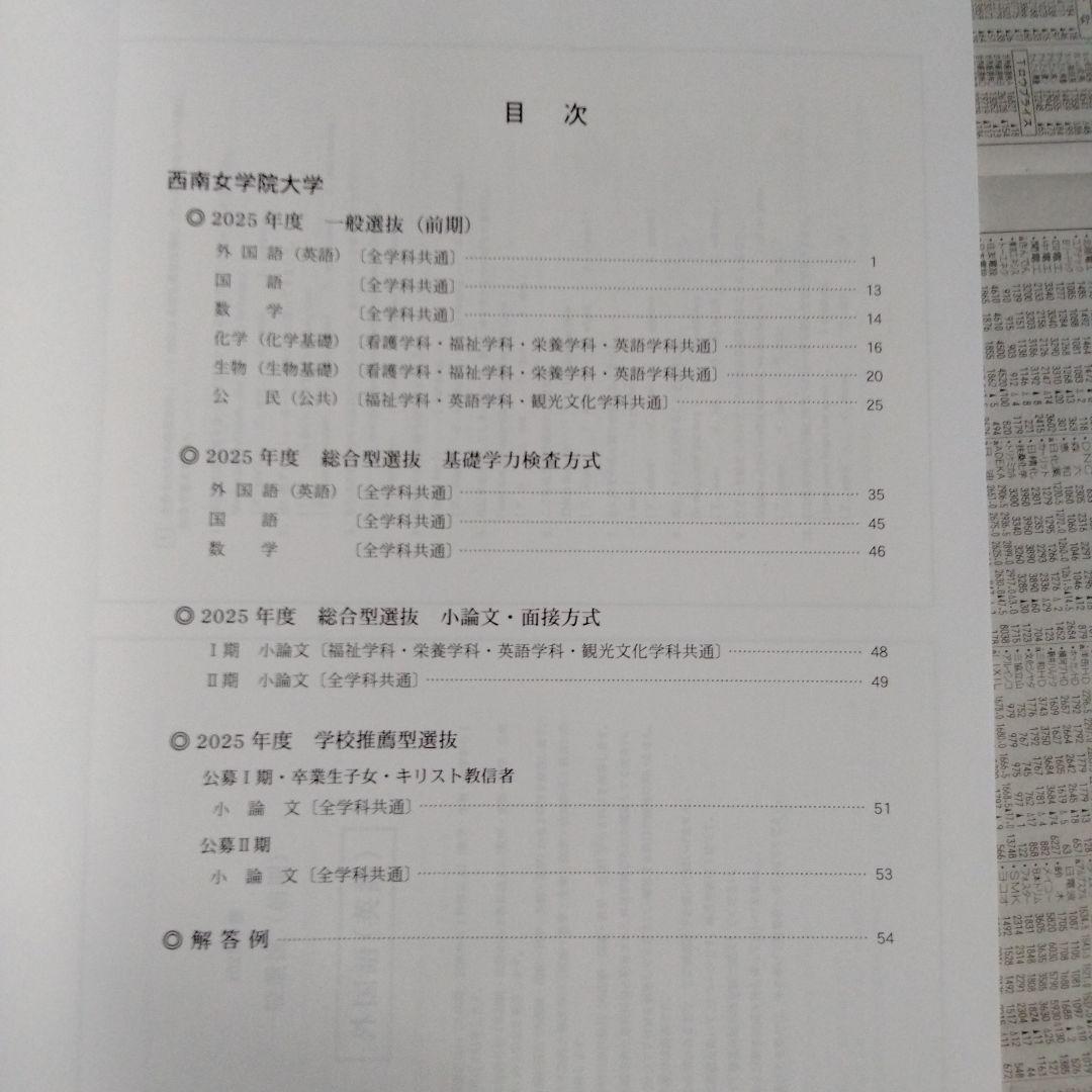 西南女学院大学 2024年度・2025年度 入学者選抜学力試験問題集（2冊組）