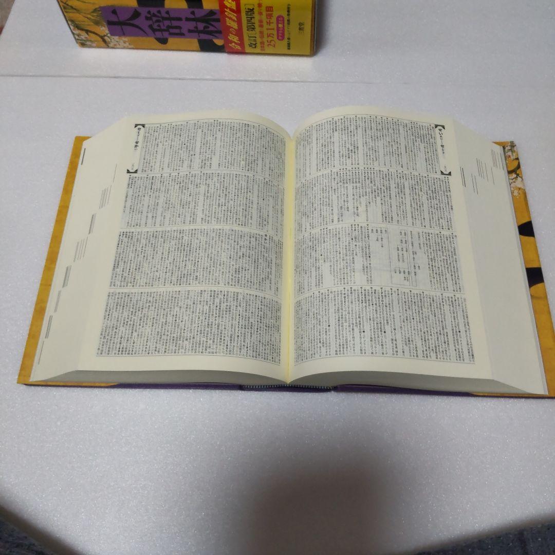 大辞林 令和の辞典 改訂第四版