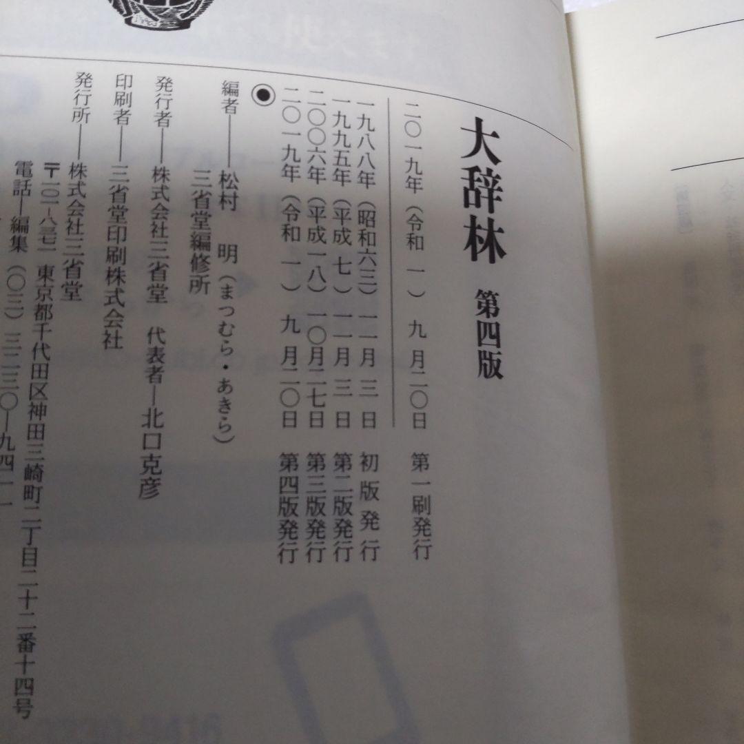 大辞林 令和の辞典 改訂第四版