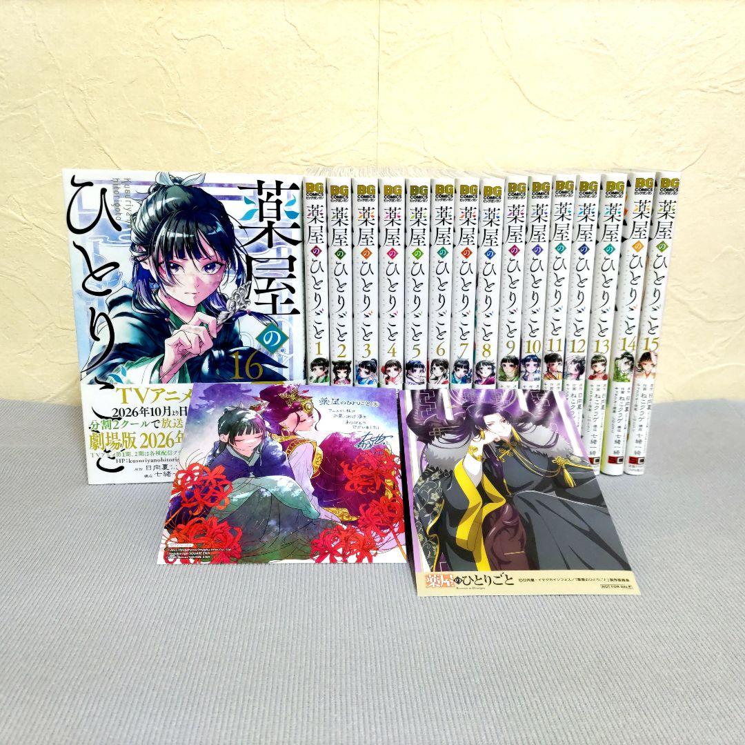 【未読品】薬屋のひとりごと　1〜16巻　既刊16巻　特典付き