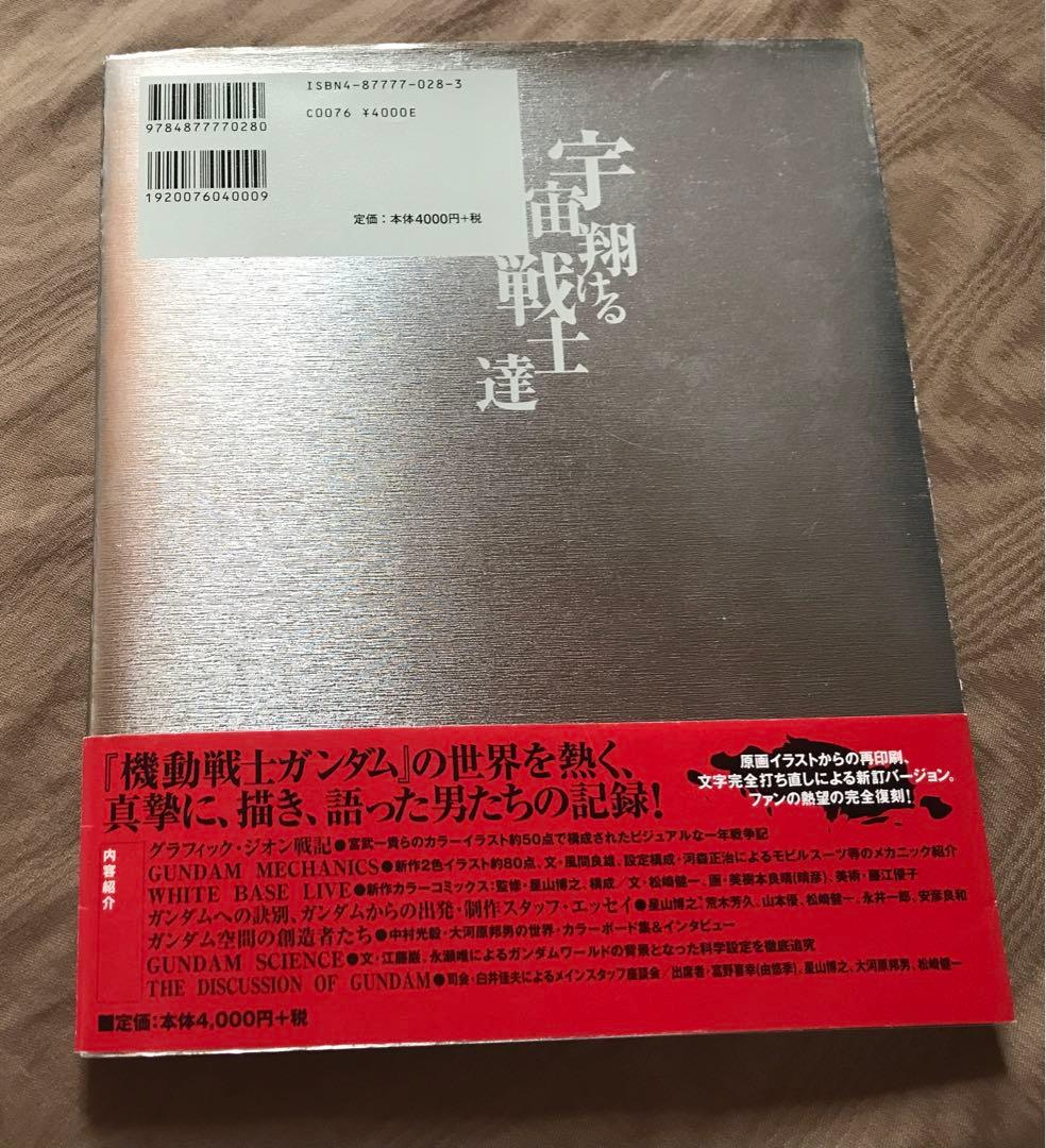 宇宙翔ける戦士達 GUNDAM CENTURY　設定資料集