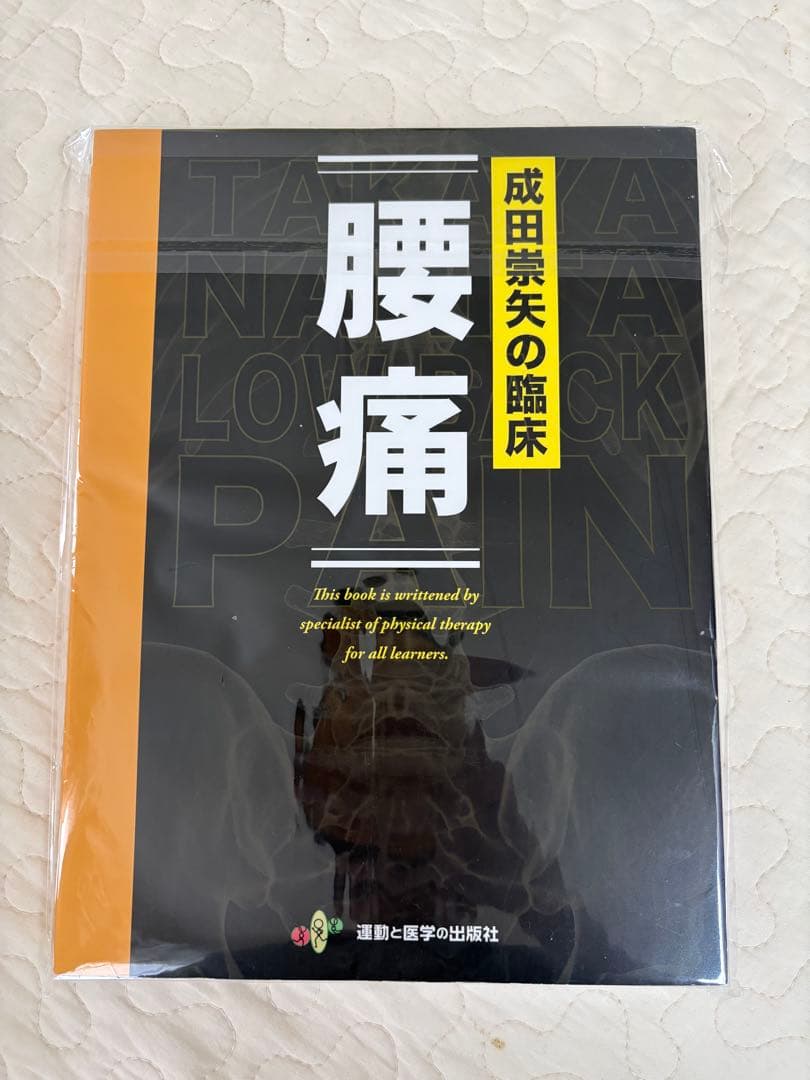 腰痛 成田英矢著　運動と医学の出版社