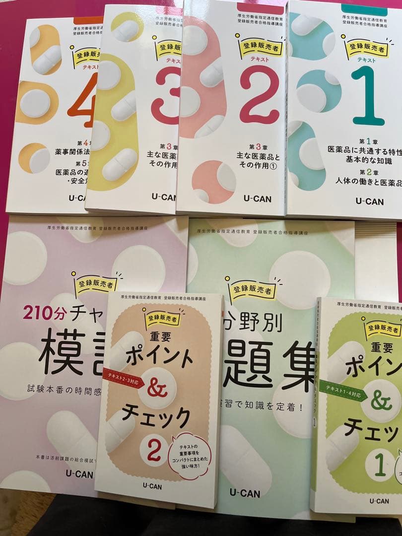 ユーキャン登録販売者　2025年
