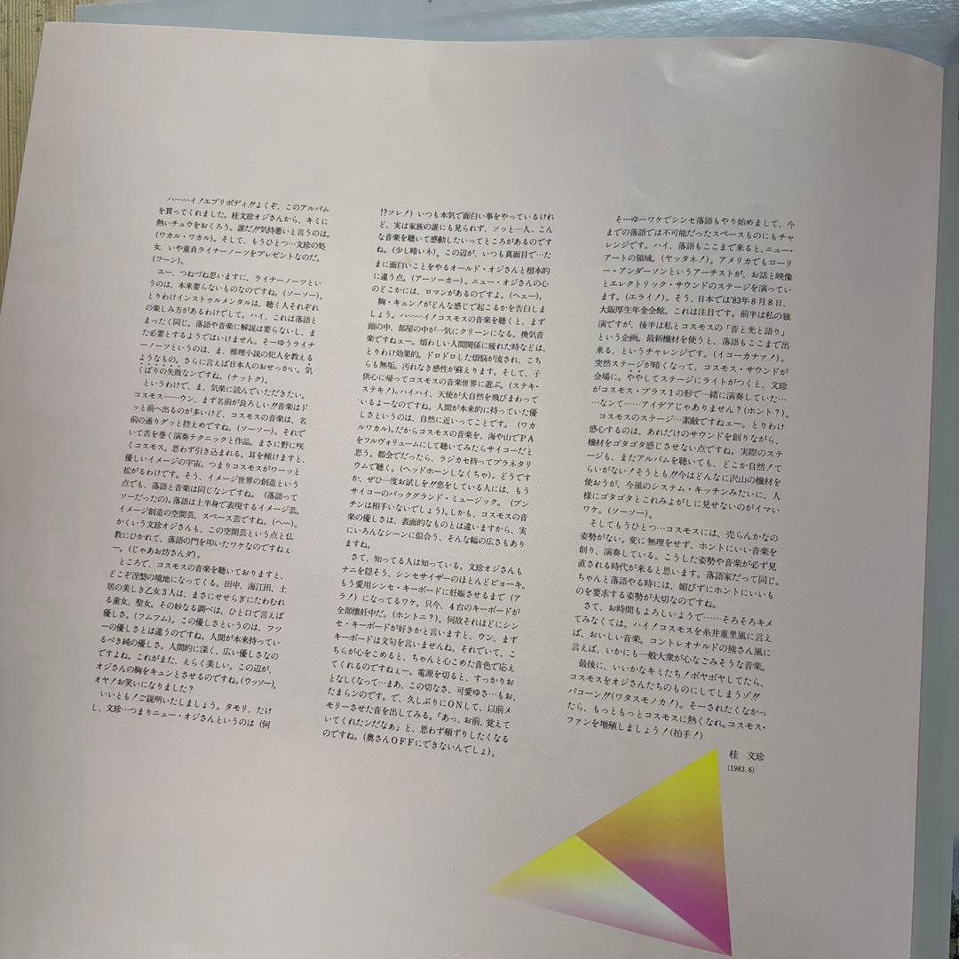 【傷なし美盤‼️良品‼️サイン色紙付‼️】COSMOS/ MUSITOPIA　レコード