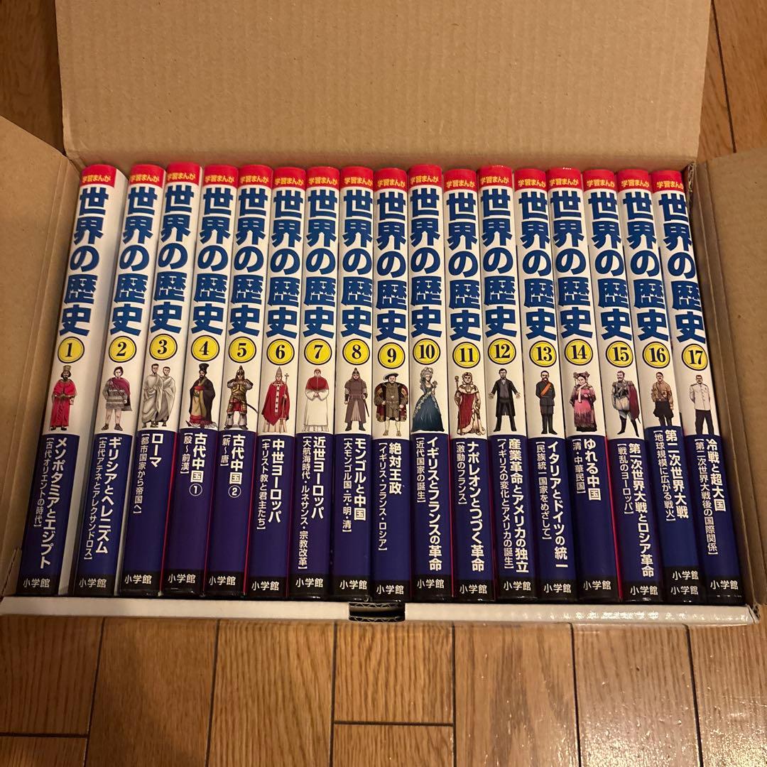 世界の歴史全17巻　小学館
