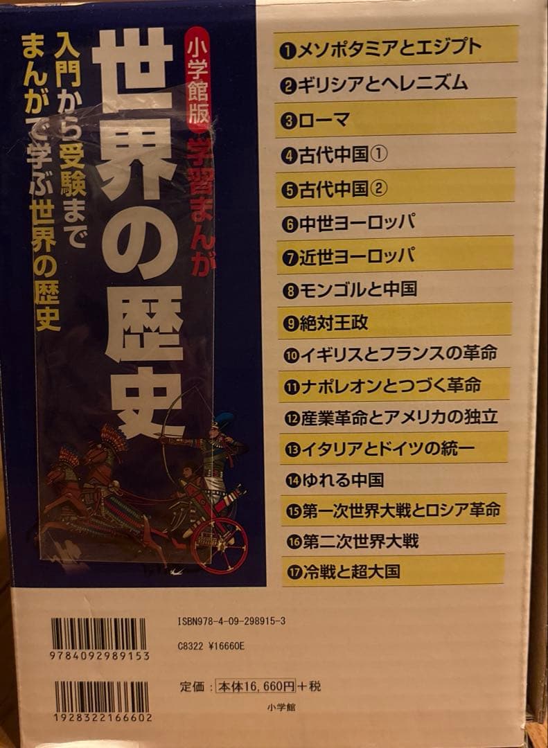 世界の歴史全17巻　小学館