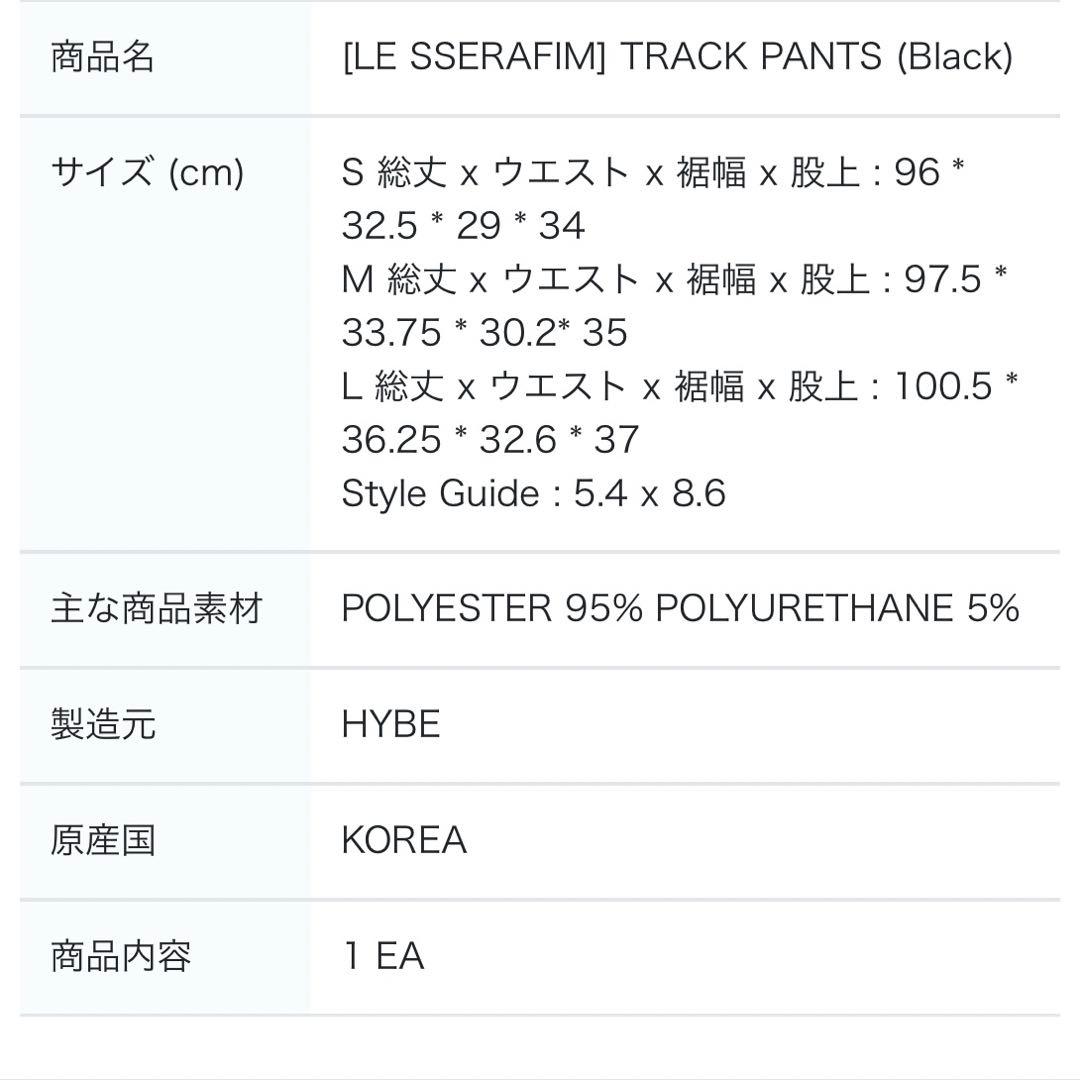 LE SSERAFIM POPUP MARCH トラックパンツ Lサイズ