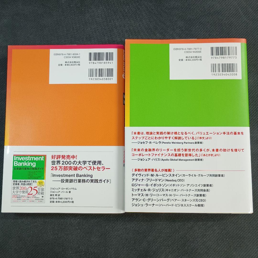 Investment Banking 投資銀行業務の実践ガイド　演習問題　2冊