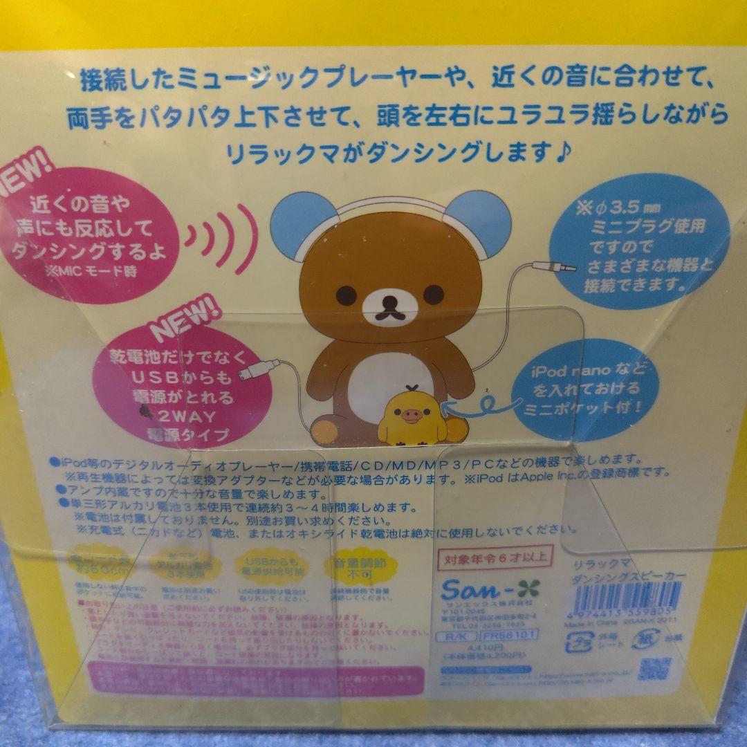 〈San-x〉リラックマ　ダンシングスピーカー　ケース付き