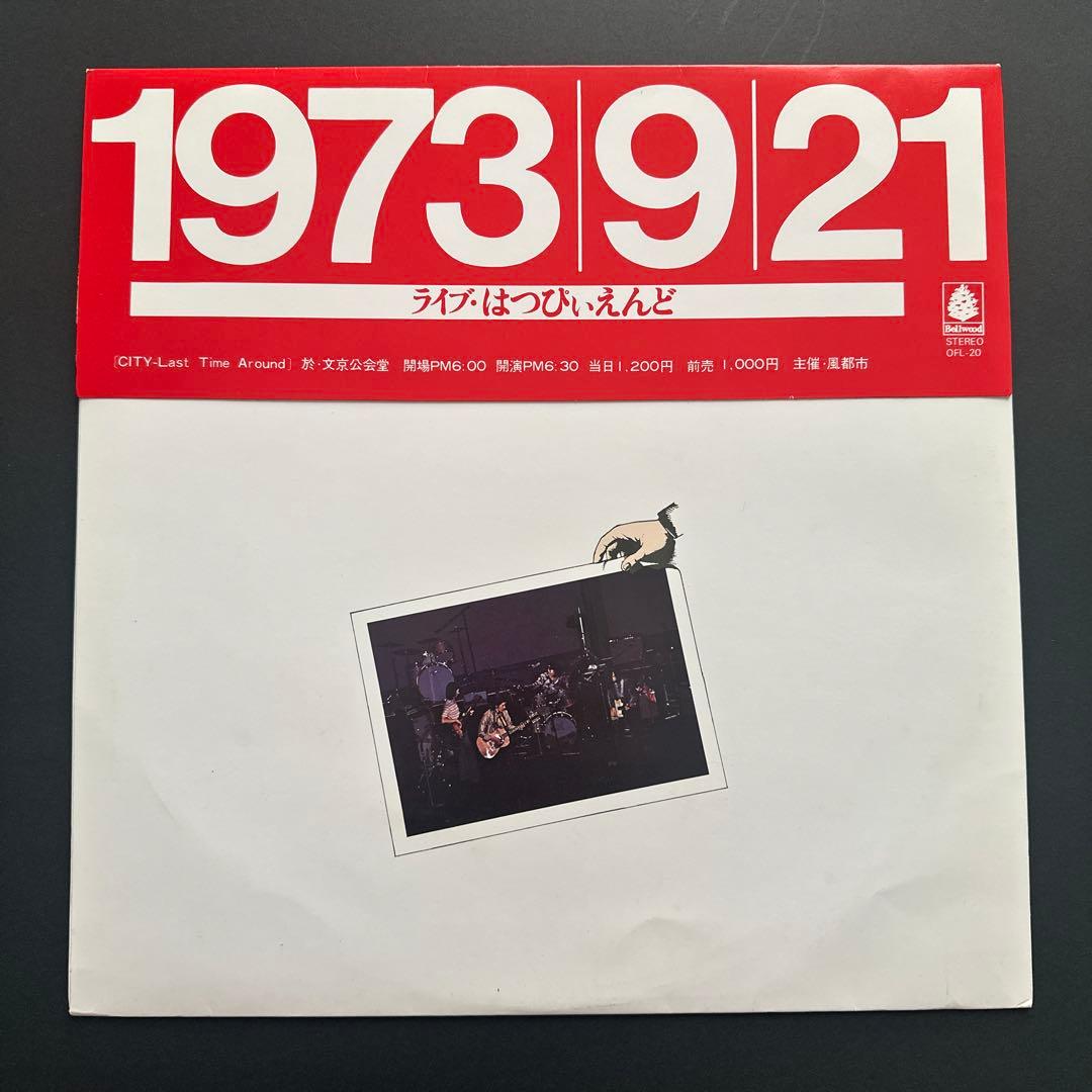 ライブ！！はつぴいえんど　1973921 初版　レコード