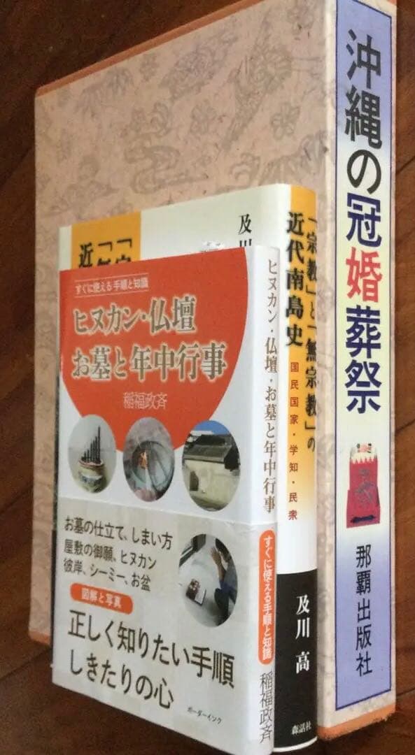 「宗教」と「無宗教」の近代南島史 国民国家・学知・民衆