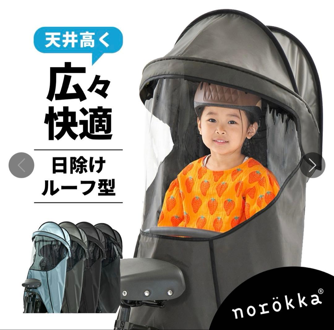 【新品】norokka ノロッカ自転車 チャイルドシート用ルーフレインカバー