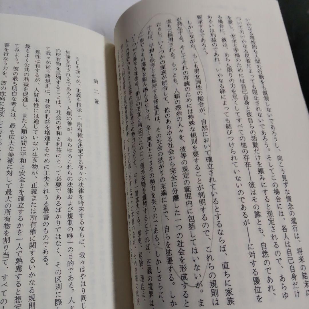 道徳原理の研究 デイヴィッド・ヒューム著　哲書房