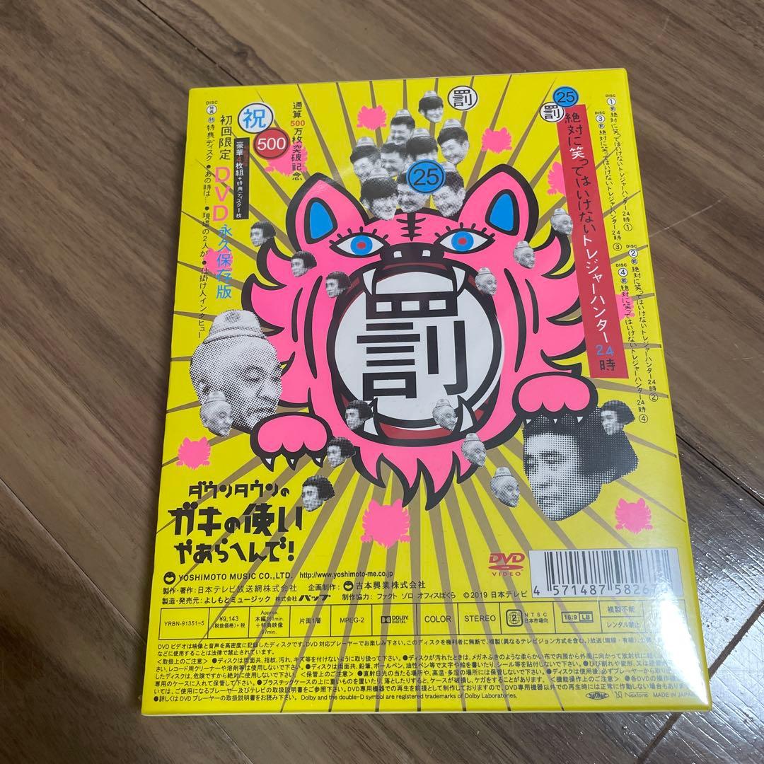 【完全未開封】初回限定版　ガキの使いやあらへんで！25 トレジャーハンター24時