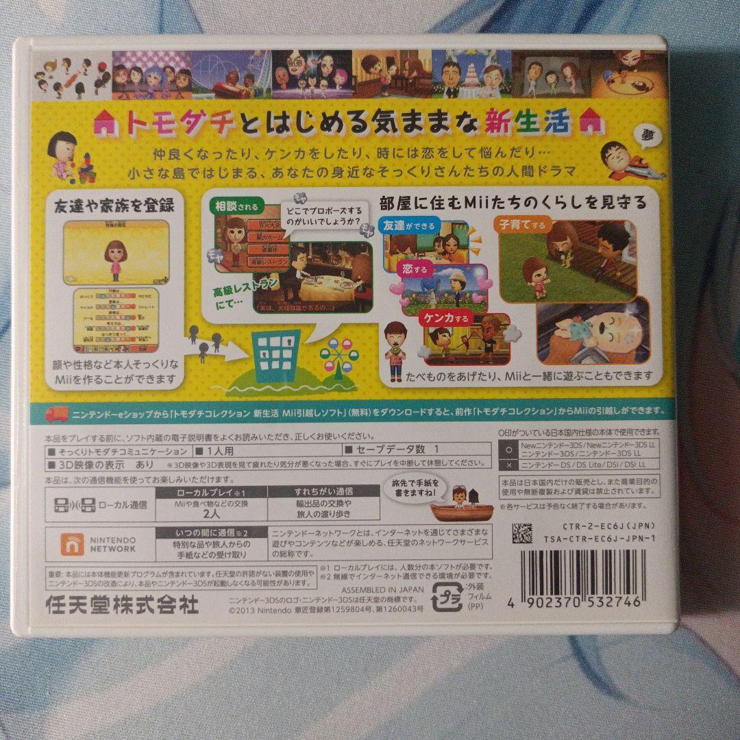 ハッピープライスセレクション　トモダチコレクション新生活　トモコレ新生活