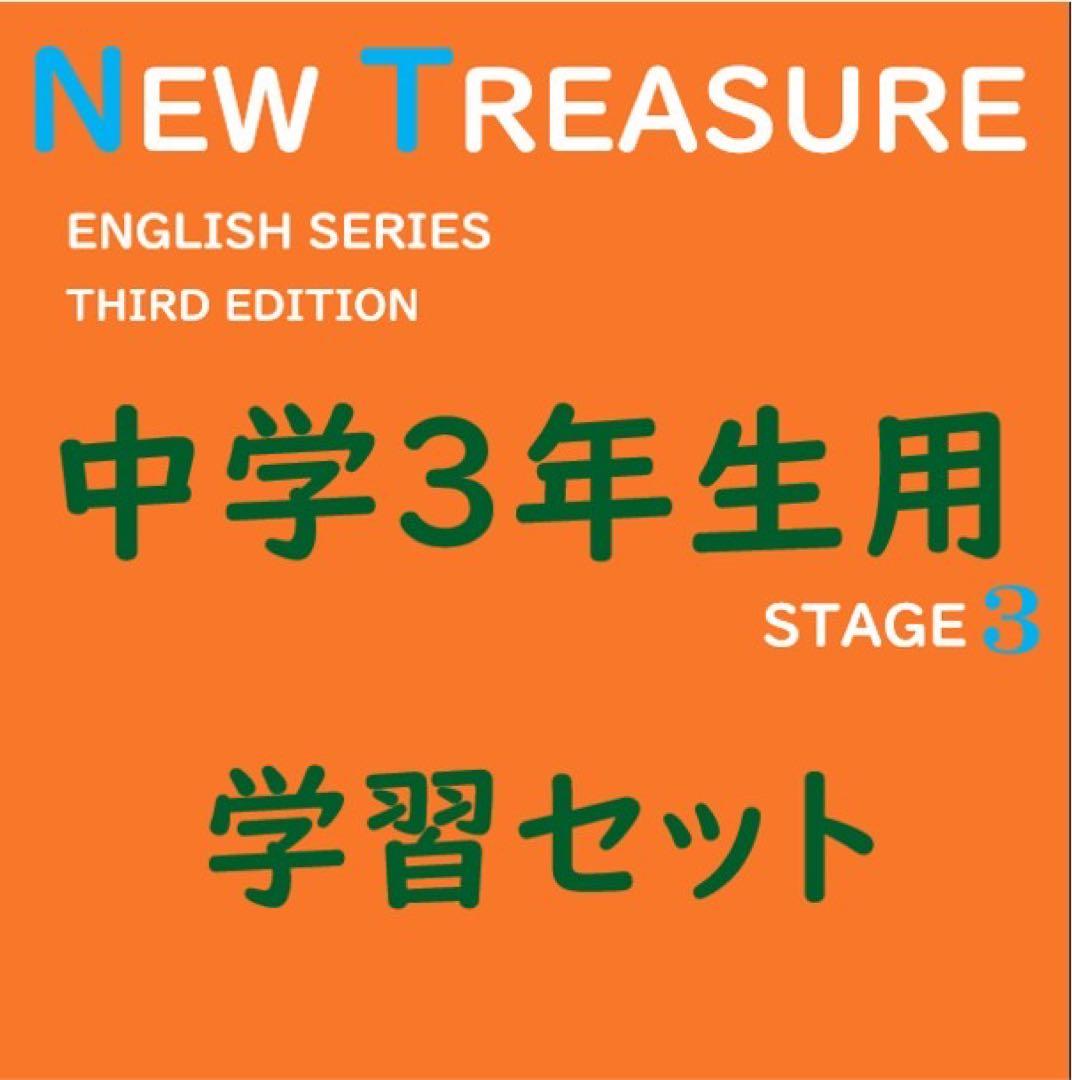 VEJ05352様　ニュートレジャー中学１２３年