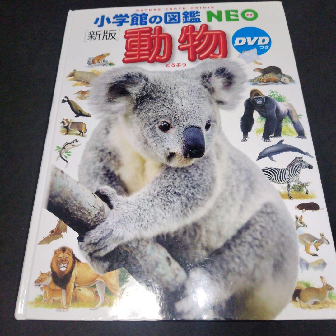 小学館の図鑑NEOシリーズ 学習図鑑 7冊セット