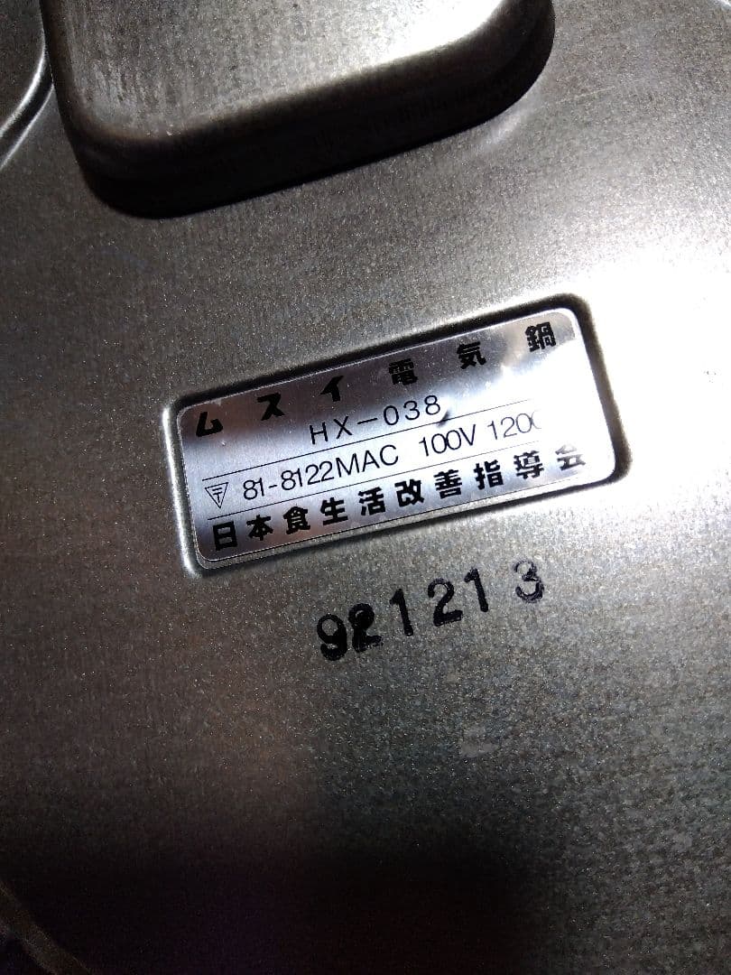 昭和レトロ　日本食品生活改善指導会　ムスイ電気鍋　ＨＸ－３８