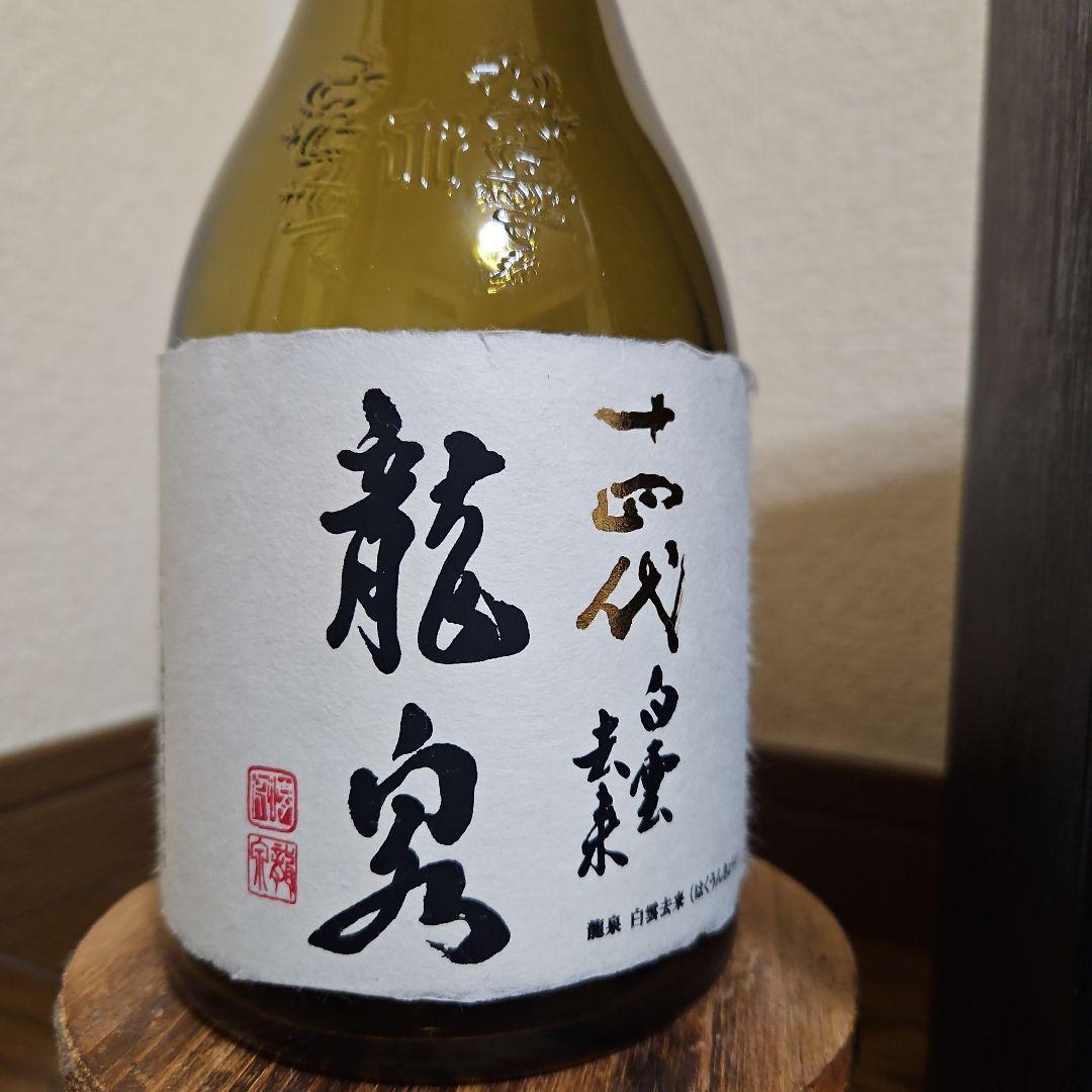 十四代　龍泉　白雲去来　空瓶(未洗浄)　箱付き